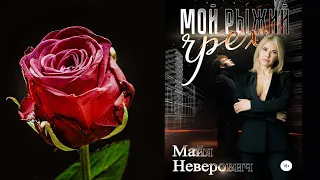 Мой рыжий грех "Любовный роман" (Майя Неверович) Аудиокнига