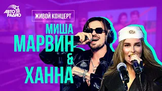 Миша Марвин & Ханна: живой концерт на Авторадио