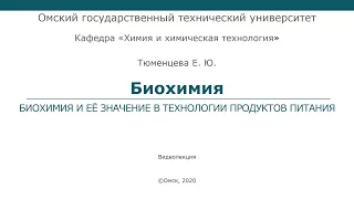 Биохимия и её значение в технологии продуктов питания (лекция 4)