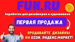 FUN RU - Продажа / Принтшоп для Дизайнеров / Ваши работы на OZON,  Яндекс Маркете и Wildberries💰
