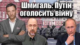 Шмигаль: Путін оголосить війну | Віталій Портников