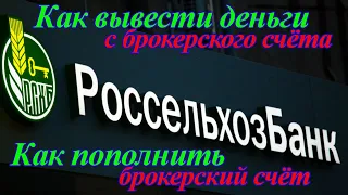 Вывод средств с брокерского счёта