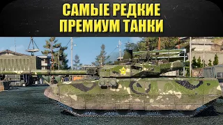 🔴Стрим AW - Самые редкие примиумные танки игры [18.30]