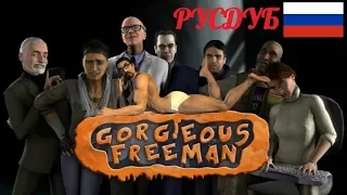 Горделивый Фриман [RUS DUB] Gorgeous Freeman (ТРИЛОГИЯ)