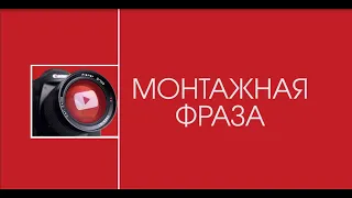 Что такое монтажная фраза, как ее снять и смонтировать?