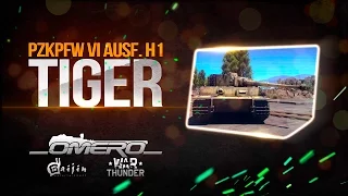 Обзор PzKpfw VI "Tiger" Ausf. H1: Уважай мой ромб в War Thunder