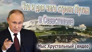 Главный дворец Путина в Крыму - как и что строится на мысе Хрустальный в Севастополе