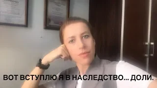 Вступление в наследство с родственником. Доля. Ютубконсультация.