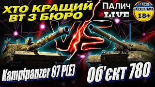 Kampfpanzer 07 P(E) vs Об. 780 хто кращий вт з конструкторського бюро у грі World of Tanks #WOT_UA