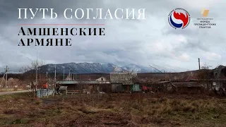 Путь согласия. Амшенские Армяне