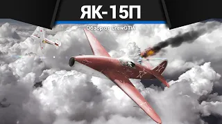 НЕРЕАЛЬНЫЙ РЕАКТИВ СССР Як-15П в War Thunder