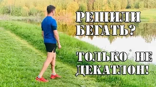 5 вещей для бега в 2019, где и что купить? II Декатлону  НЕТ