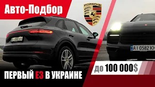 #Подбор UA Kiev. Подержанный автомобиль до 100000$. Porsche Cayenne (E3).