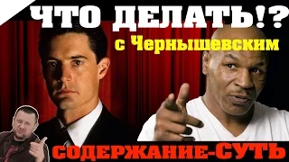 ЗА 4 МИН: Что делать?! (Чернышевский Н.Г.) / КРАТКОЕ СОДЕРЖАНИЕ И ВСЯ СУТЬ