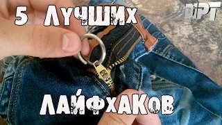 5 крутых ЛАЙФХАКОВ для упрощения жизни│Лайфхаки