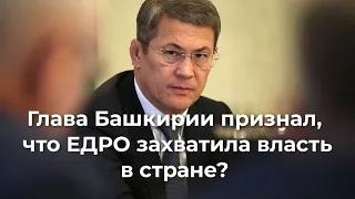 Глава Башкирии признал, что ЕДРО зaхвaтилa власть в стране?