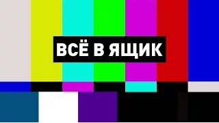 Всё в ящик