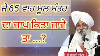 De 65 vaar mool mantar da jaap kita jave ta/jarur suno||Bhai Guriqbal singh ji