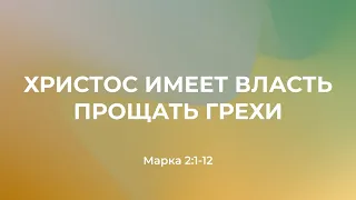 Христос имеет власть прощать грехи // Евангелие от Марка 2:1-12 // Василий Козорезов