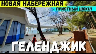 ГЕЛЕНДЖИК! ПРИЯТНЫЙ ШОК! НОВАЯ НАБЕРЕЖНАЯ МЕЖДУ МОРСКОЙ И АНГУЛЕМ! МАРТ 2020г.