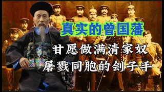 真实的曾国藩：甘愿做满清家奴，屠戮同胞的刽子手