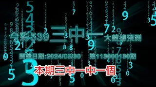 精彩今彩539三中一大數據預測5/30