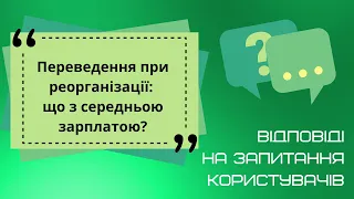 Переведення при реорганізації: що з середньою зарплатою?