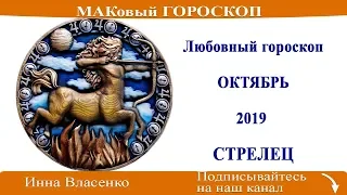 СТРЕЛЕЦ – любовный гороскоп на октябрь 2019 (МАКовый ГОРОСКОП от Инны Власенко)