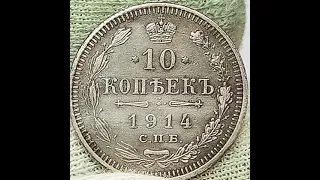 10 копеек 1914 года. Николай 2.