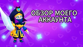 ОБЗОР МОЕГО АККАУНТА В БРАВЛ СТАРС (BRAWL STARS)