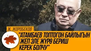 Жолборс Жоробеков: "Атамбаев топтогон байлыгын жеп эле жүрө бериш керек болчу"