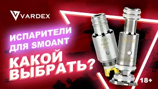 Испарители для Smoant. Какой выбрать?