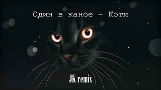 Один в каное - Коти (JK Remix)