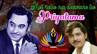 Koi roko na deewane ko ////// Priyatama ///// Kishore Kumar ///// #kishorkumar #viral #music