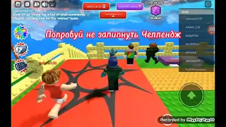 Попробуй не залипнуть Челлендж в roblox