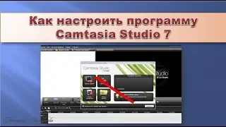 Как настроить программу Camtasia  Studio 7 записать видео с экрана.