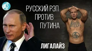 Русский рэп против Путина. Лигалайз