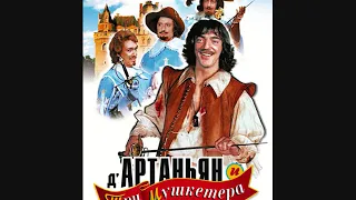 Песни из фильма "Д'Артаньян и три мушкетера"