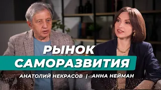 Опасные тренинги личностного роста / Как выбрать своего учителя?/ Анатолий Некрасов, психолог.