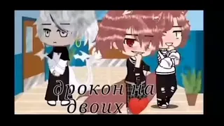 🐲💕Дракон на двоих💕|Озвучка ❤️‍🔥|мини-фильма|Gacha life 💖#гача_лайф_меме #ищюдрузей