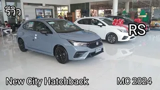 รีวิว New City Hatchback MC 2024 รุ่น RS เพิ่มระบบ Honda Sensing เข้าไป แต่? ราคายังคงเดิม....