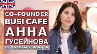 Анна Гусейнова: BUSI cafe London - как открыть кафе в центре Лондона