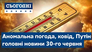 Сьогодні – повний випуск від 30 червня 23:00