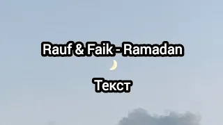 Rauf & Faik - Ramadan (Текст)