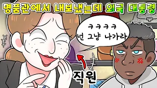 (사이다툰) 명품관에서 돈 없어 보인다고 출입거부 했는데 외국 대통령임ㅋㅋㅋㅋ/MOAㅏ보기/영상툰/썰툰/