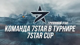 Турнир 7STAR CUP | 7STAR в деле! Групповой этап (18+)|  Wot Blitz