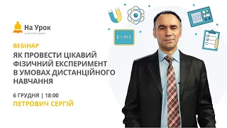 Як провести цікавий фізичний експеримент в умовах дистанційного навчання