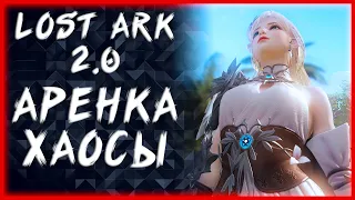 АРЕНКА И ХАОСЫ ►LOST ARK ONLINE ►БЕРСЕРК 1375ГС