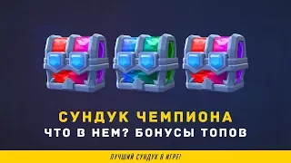 СУНДУК ЧЕМПИОНА. ОТКРЫТИЕ КРУТЫХ СЕЗОННЫХ СУНДУКОВ | CLASH ROYALE