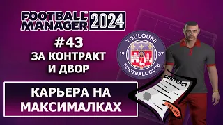 Карьера в FM 2024 на максималках - #43. За контракт и двор